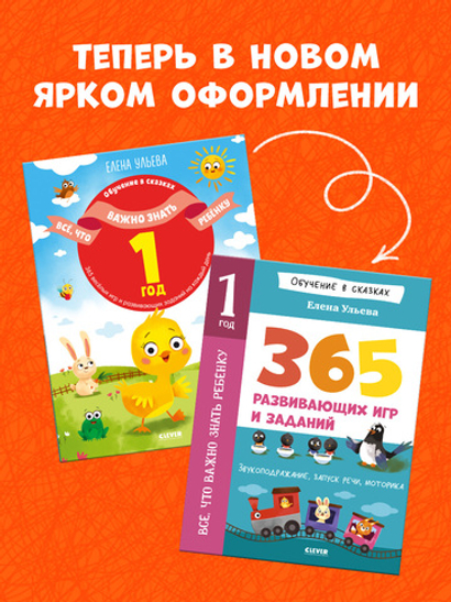 Обучение в сказках. Всё, что важно знать ребёнку. 1 год. 365 весёлых игр и развивающих заданий на каждый день