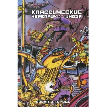 Комикс Классические Черепашки-Ниндзя: Война в Городе