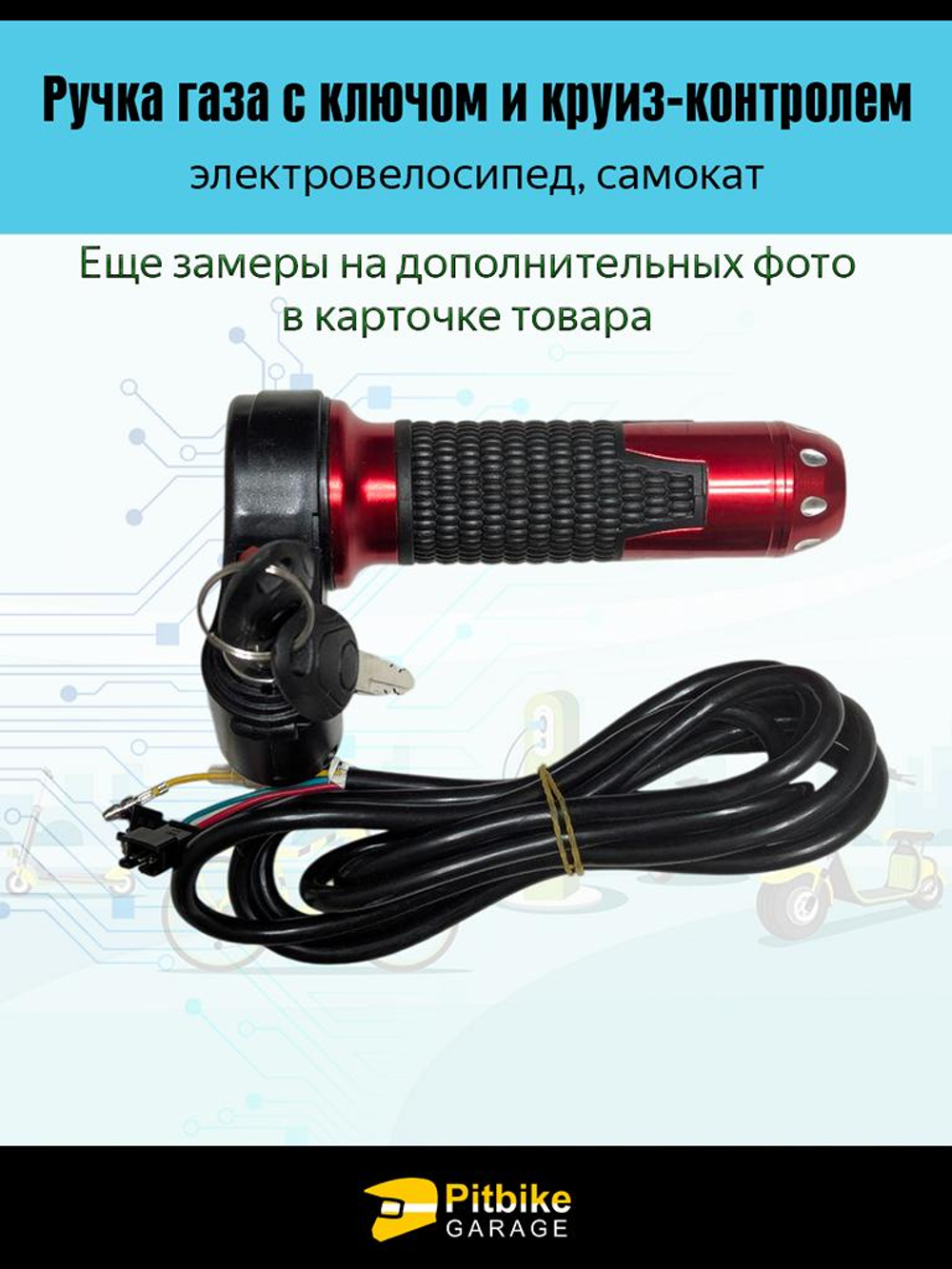 +t Ручка газа с ключом и круиз-контролем для электровелосипеда (красный матовый)