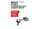 Стойка стабилизатора CAREADY MN184193/C7271L/SL-B015L, для Citroen C4, Citroen C-Crosser, Mitsubishi Outlander