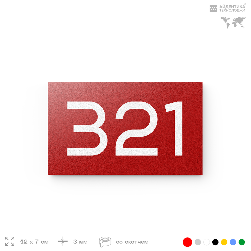 Номер на дверь 321, табличка на дверь для офиса, квартиры, кабинета, аудитории, склада, красная 120х70 мм, Айдентика Технолоджи