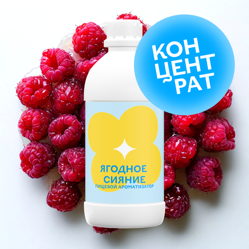 Ягодное сияние (Концентрат)