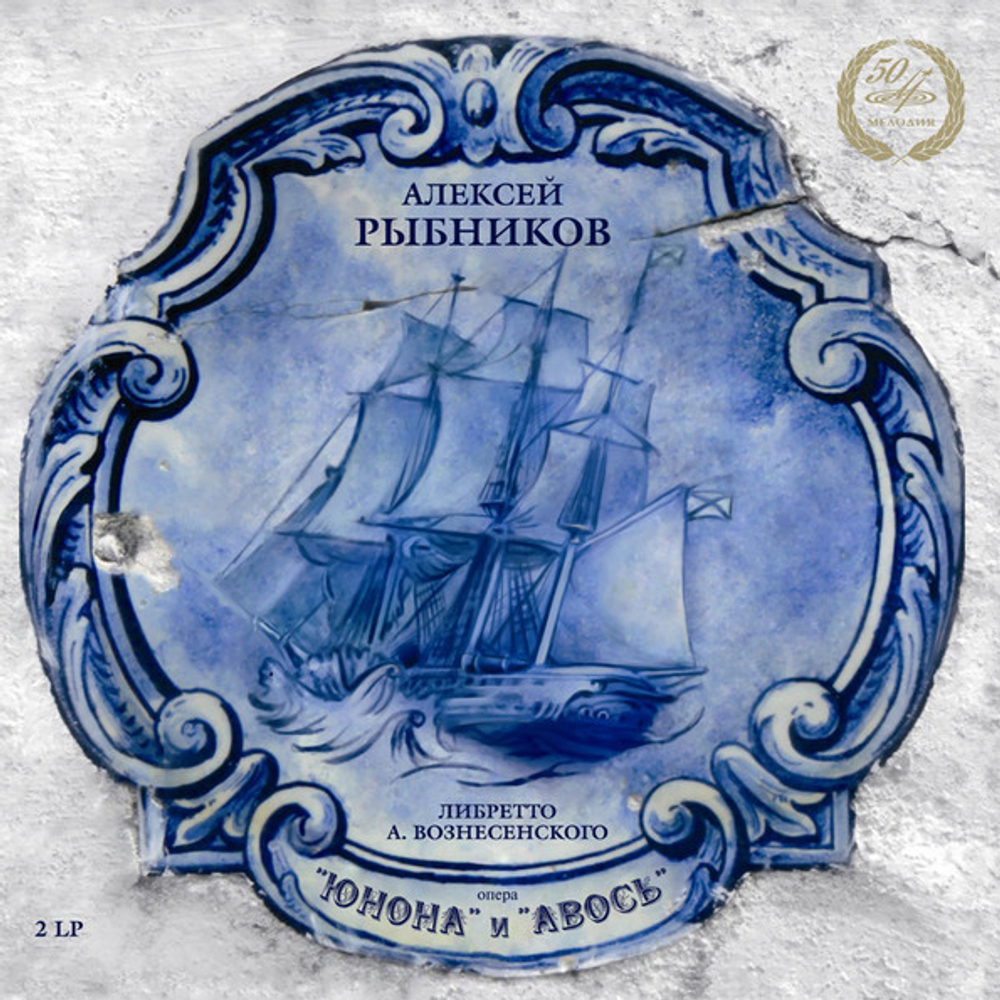 Алексей Рыбников / Юнона и Авось (2LP)
