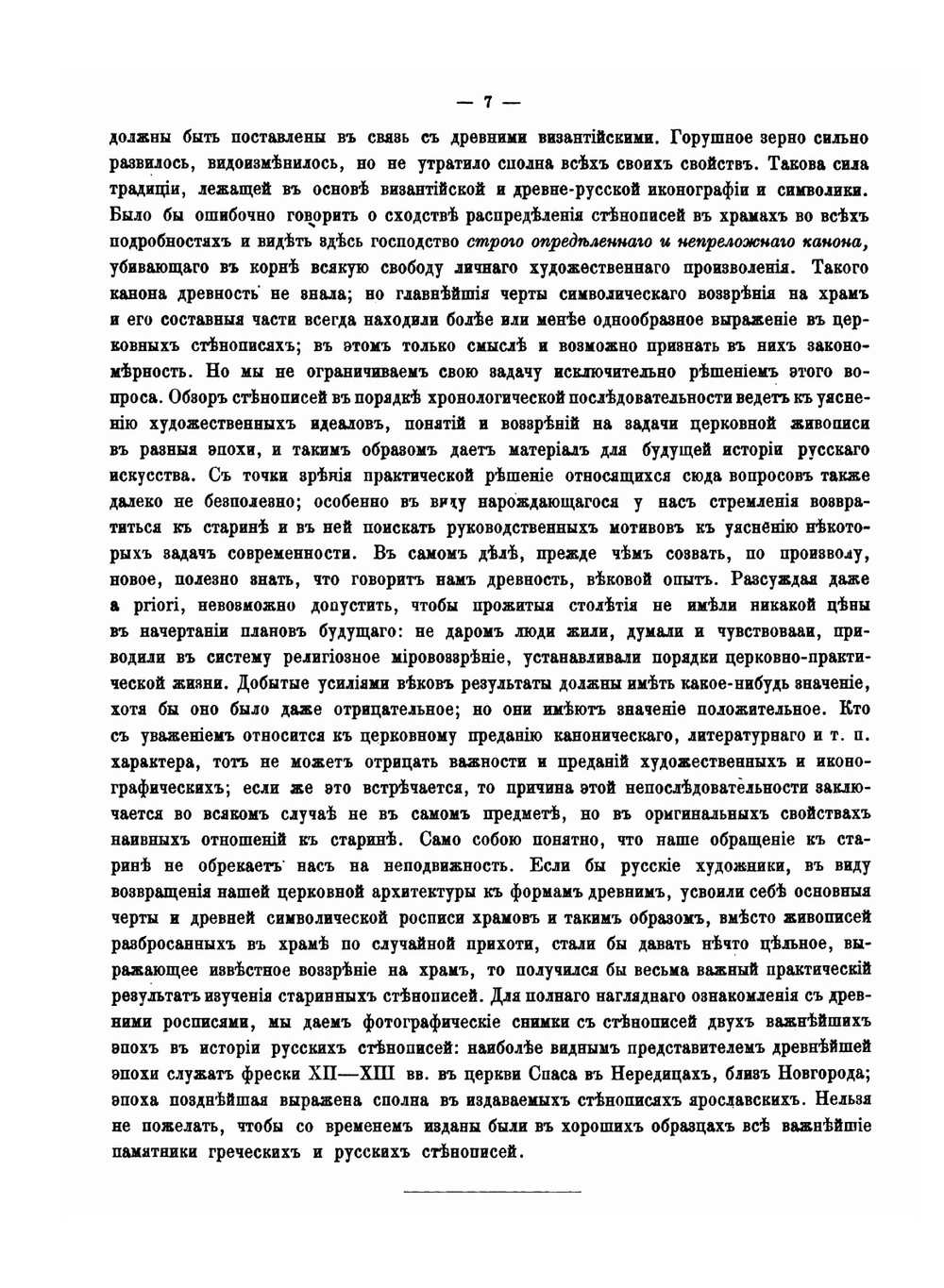 Стенные росписи в древних храмах греческих и русских | Н.В. Покровский