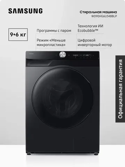 Стиральная машина с сушкой Samsung WD90HG6U34BBLP