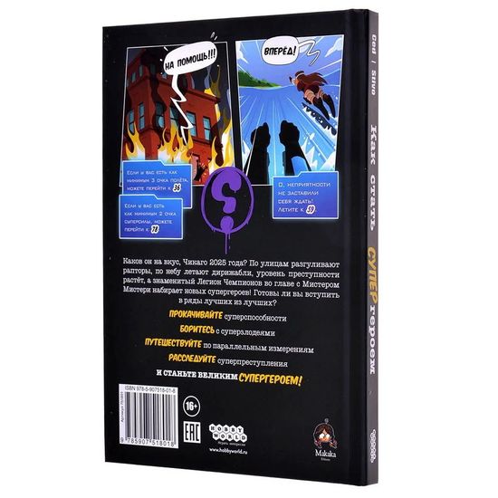 Комикс-игра Как стать супергероем