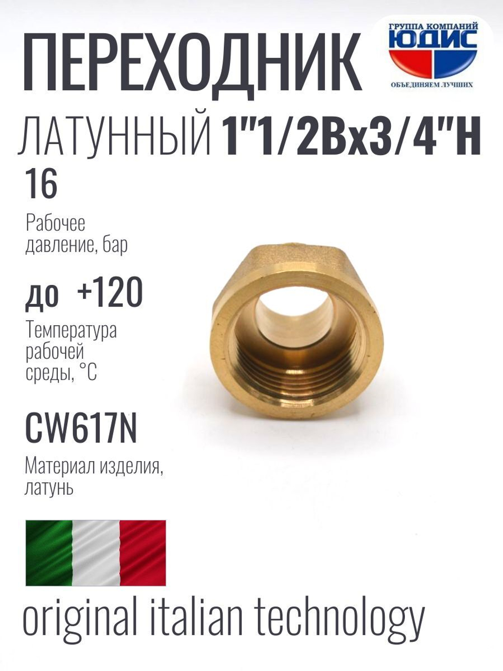 Переходник латун 3/4 ш. х  1"1/2 г.  ViEiR    (75/5шт)