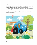 Синий Трактор учится дружить