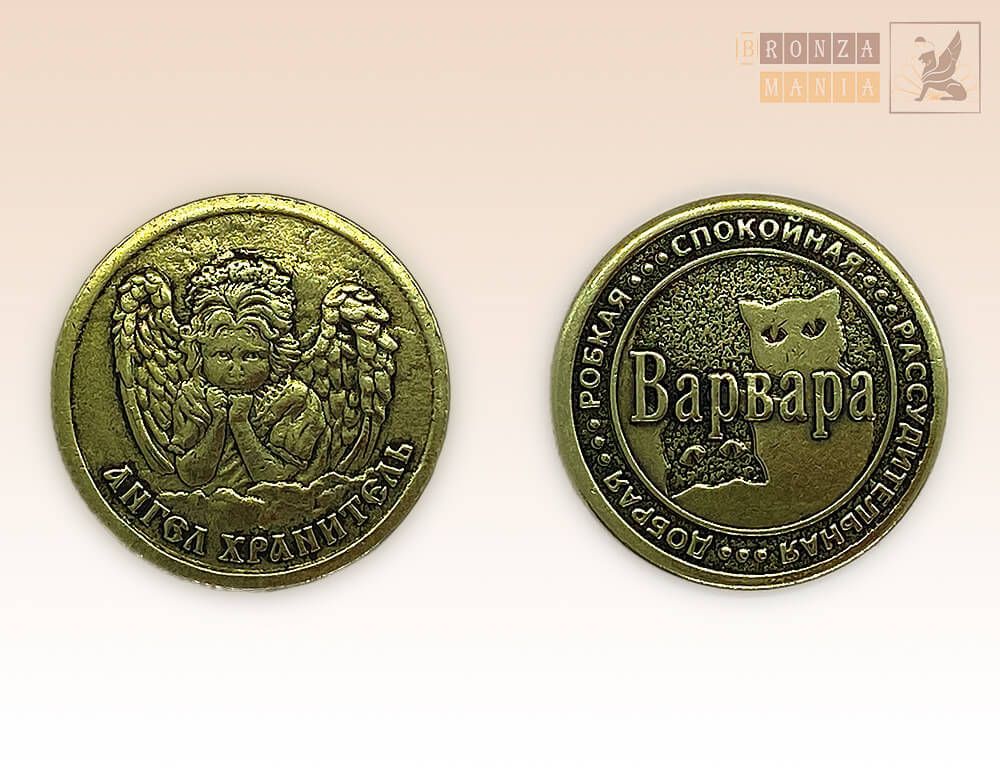 именная монета Варвара
