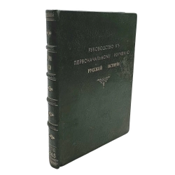 Устрялов Н. Руководство к первоначальному изучению русской истории. 1845