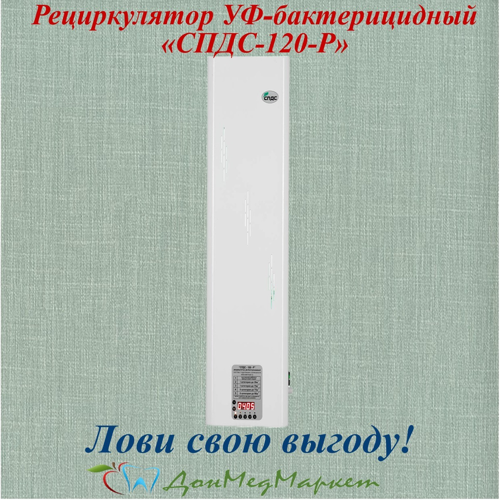Рециркулятор УФ-бактерицидный «СПДС-120-Р»