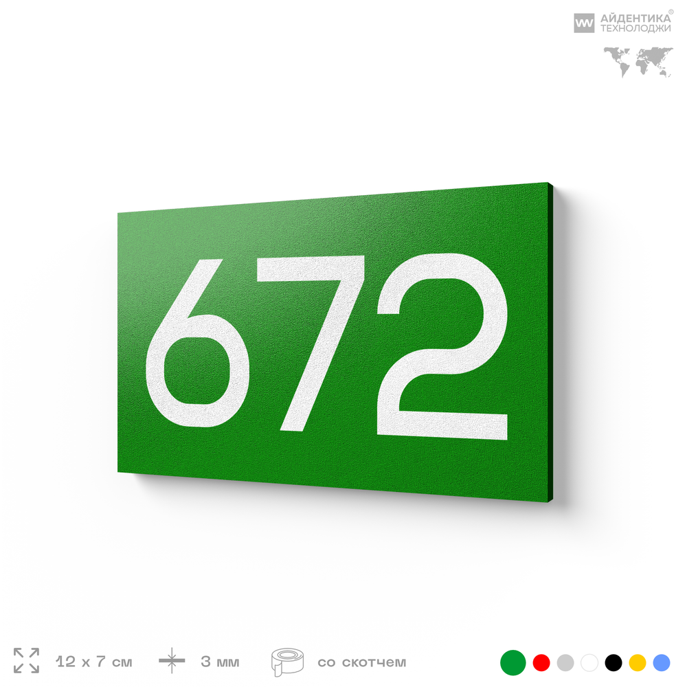Номер на дверь 672, табличка на дверь для офиса, квартиры, кабинета, аудитории, склада, зеленая 120х70 мм, Айдентика Технолоджи