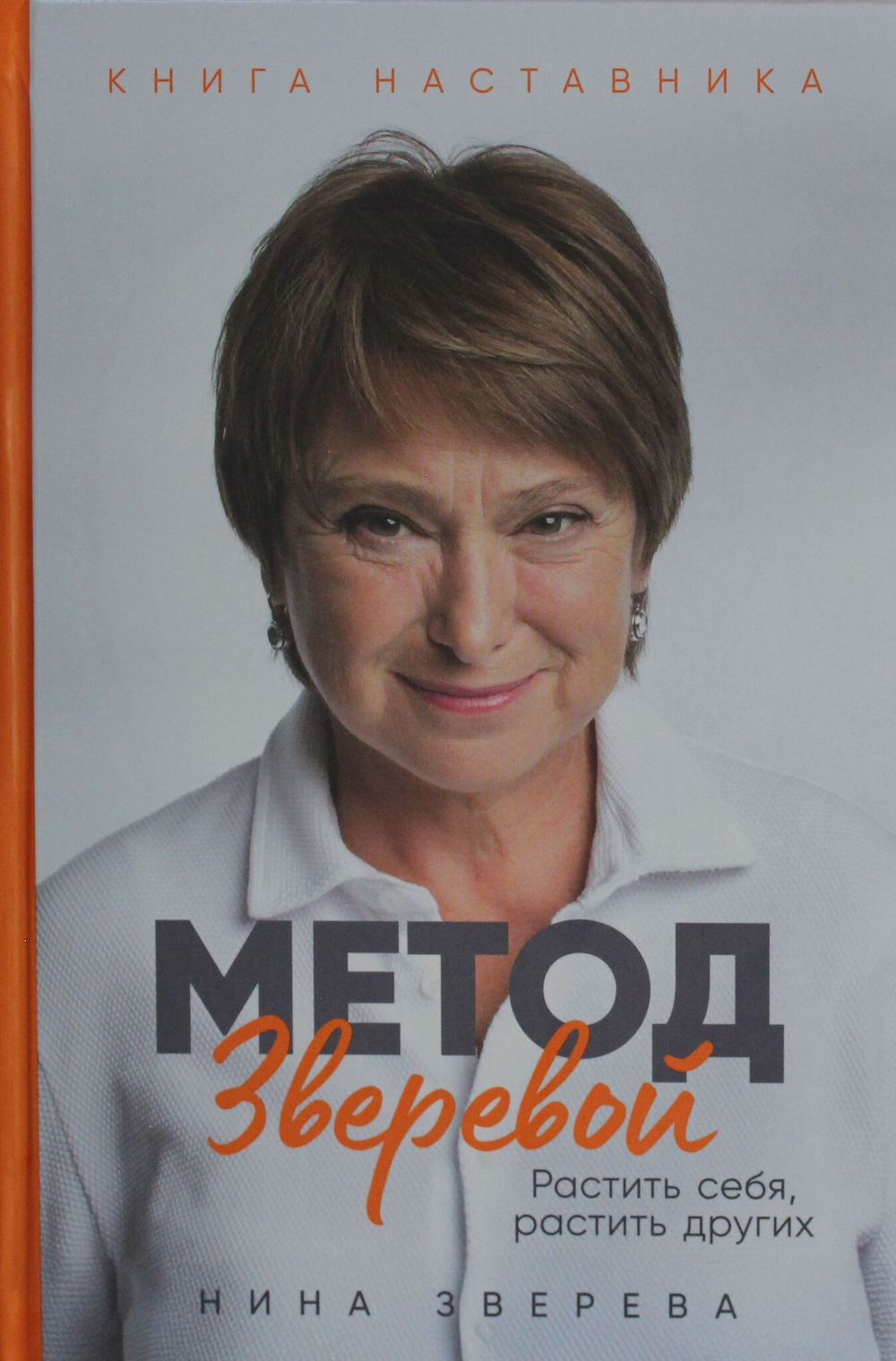 Метод Зверевой: Растить себя, растить других. Книга наставника