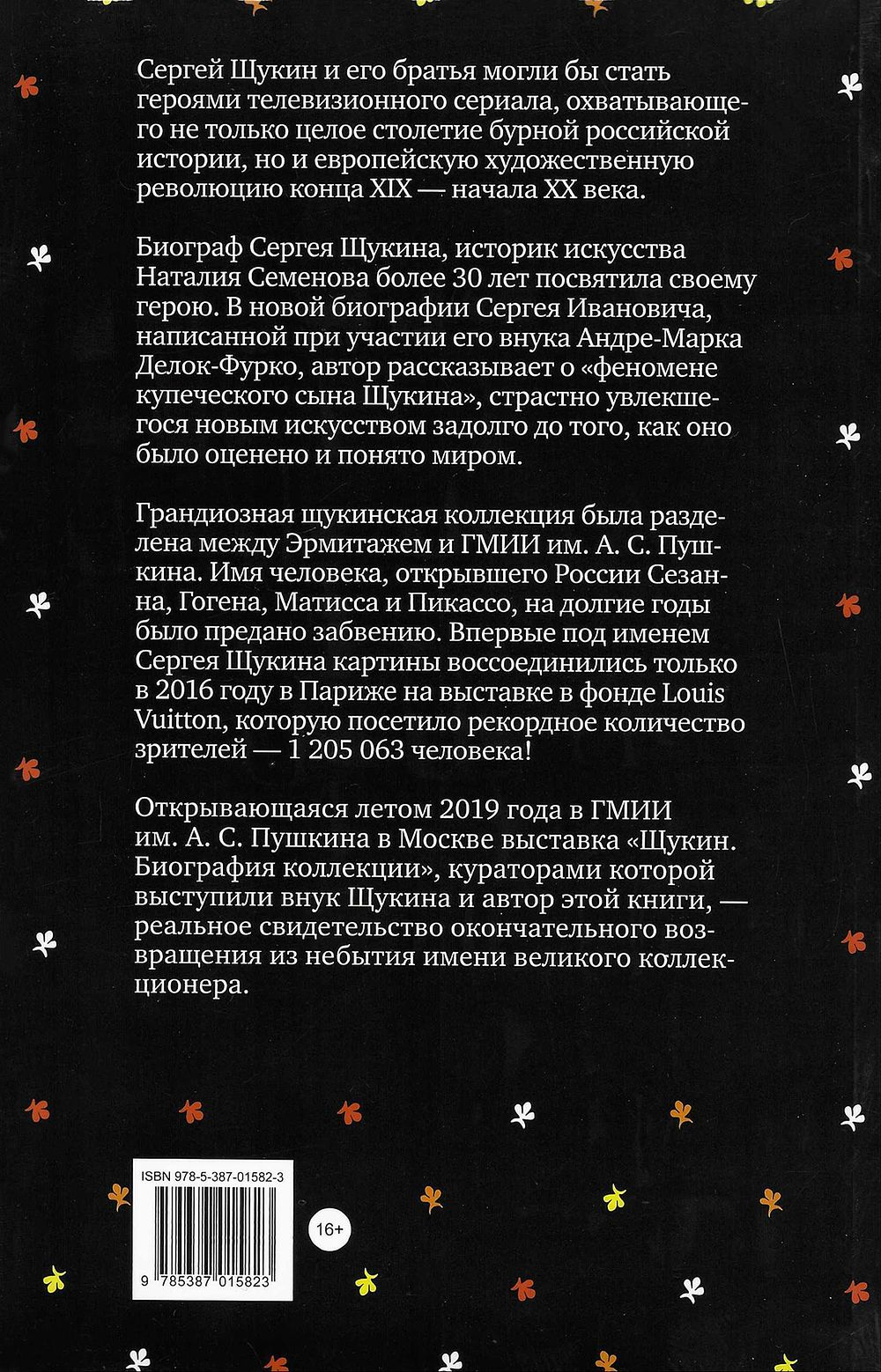 Сага о Щукиных. Собиратели шедевров