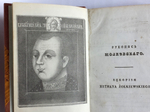 "Рукопись Жолкевского". изданная Павлом Мухановым. 1835г. - редкая книга