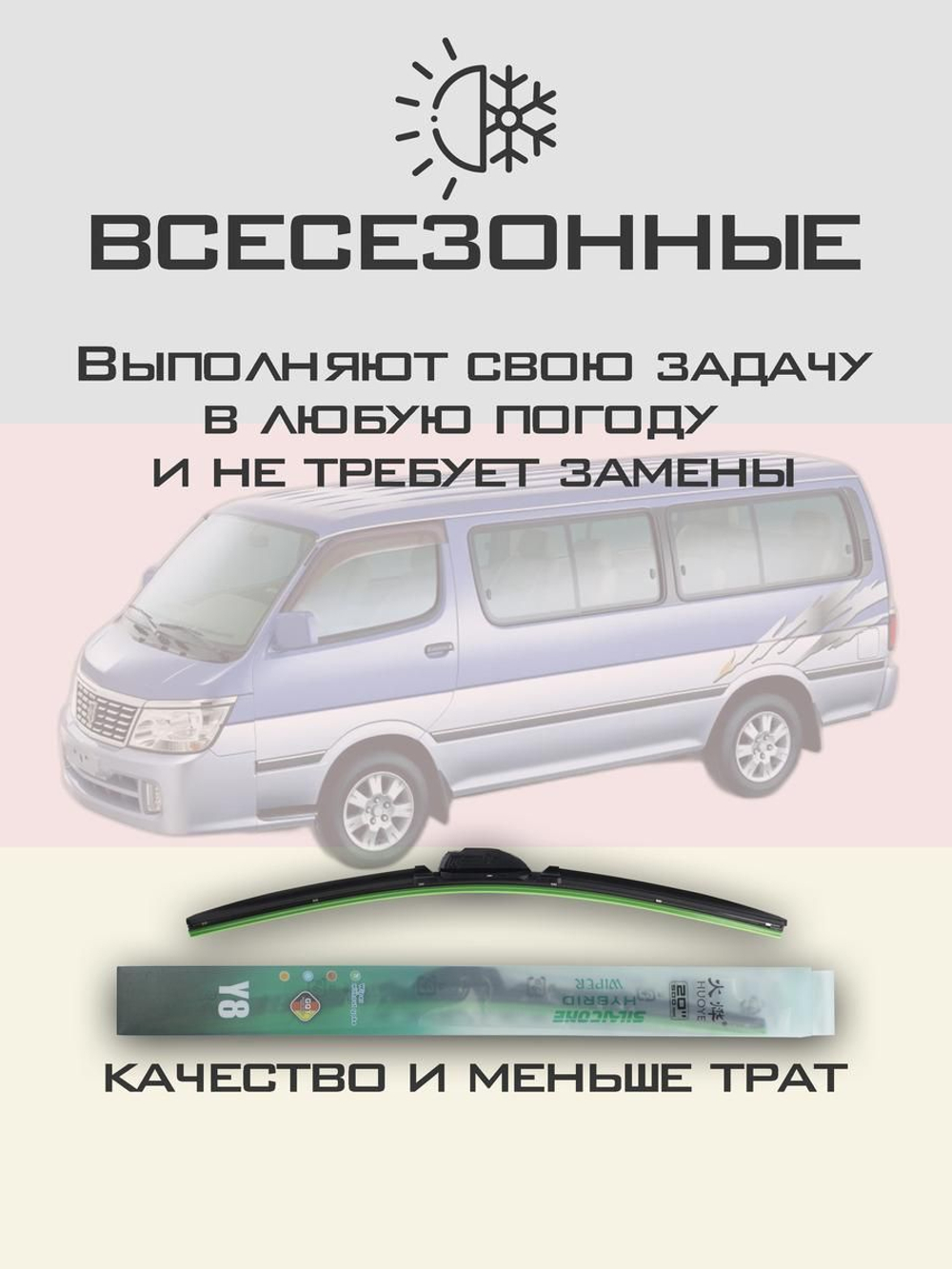 Щетки стеклоочистителя HUOYE Y8 500/400 мм на Brilliance Jinbei | Hook/J-Hook