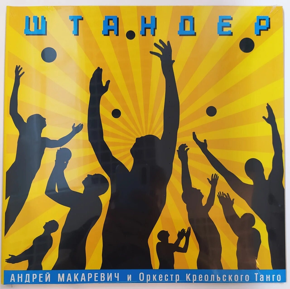 Андрей Макаревич И Оркестр Креольского Танго Штандер