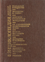 Энциклопедия молодой женщины