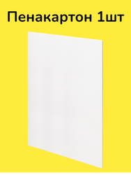 Пенокартон