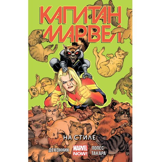 Комикс Капитан Марвел. На стиле. Том 2