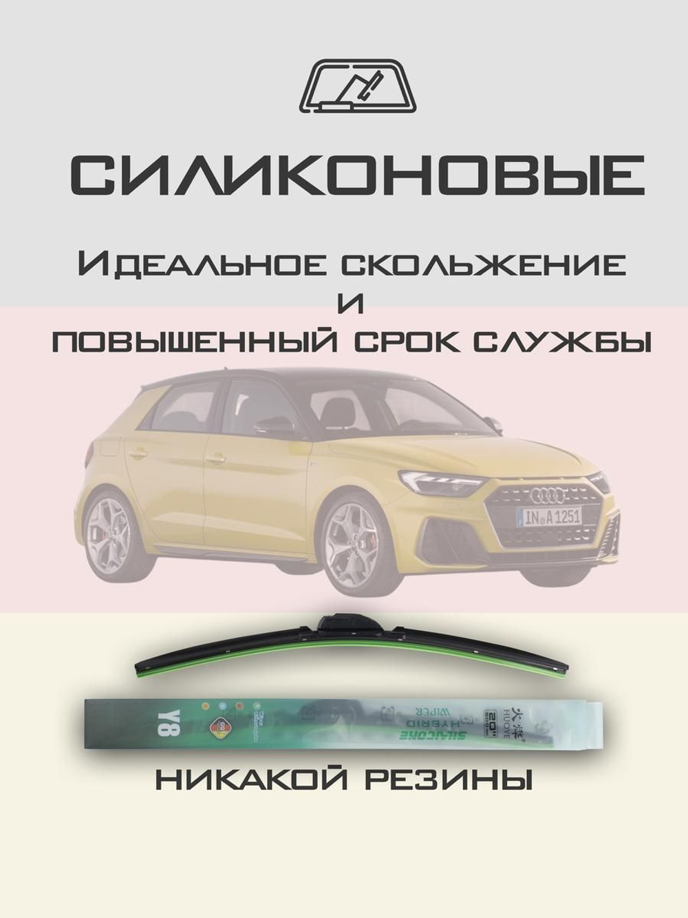 Щетки стеклоочистителя HUOYE Y8 650/450 мм на Audi A1 | Push button