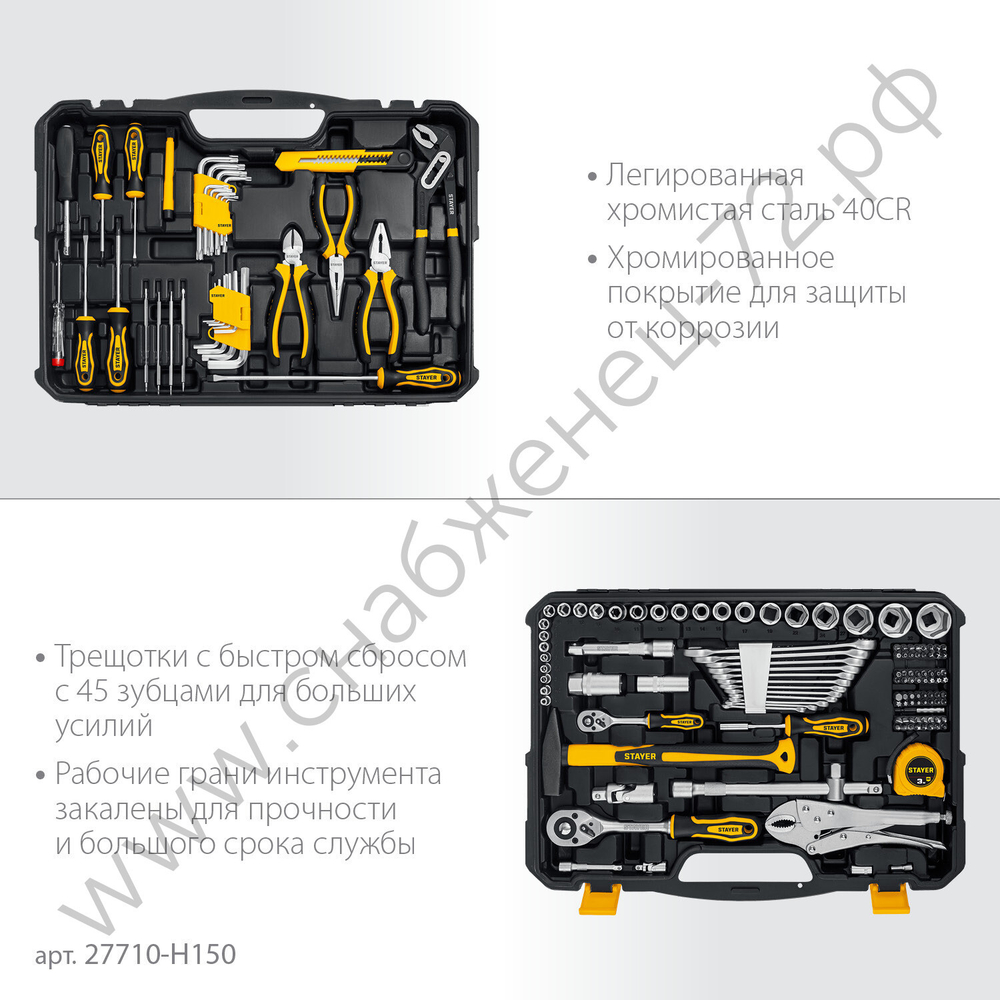STAYER UNIVERSAL 150, 150 предм., (1/2″+ 1/4″), универсальный набор инструмента, Professional (27710-H150)