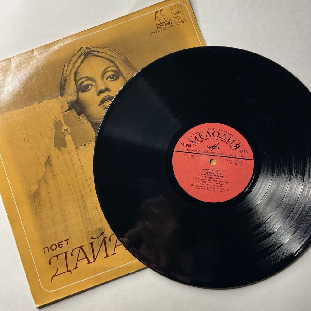 Винтажная виниловая пластинка LP Дайана Росс Diana Ross, Поет Дайана Росс (СССР 1980)
