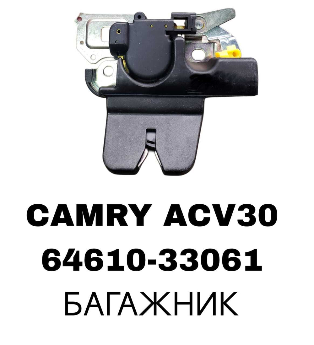 ЗАМКИ БАГАЖНИКА CAMRY ACV30