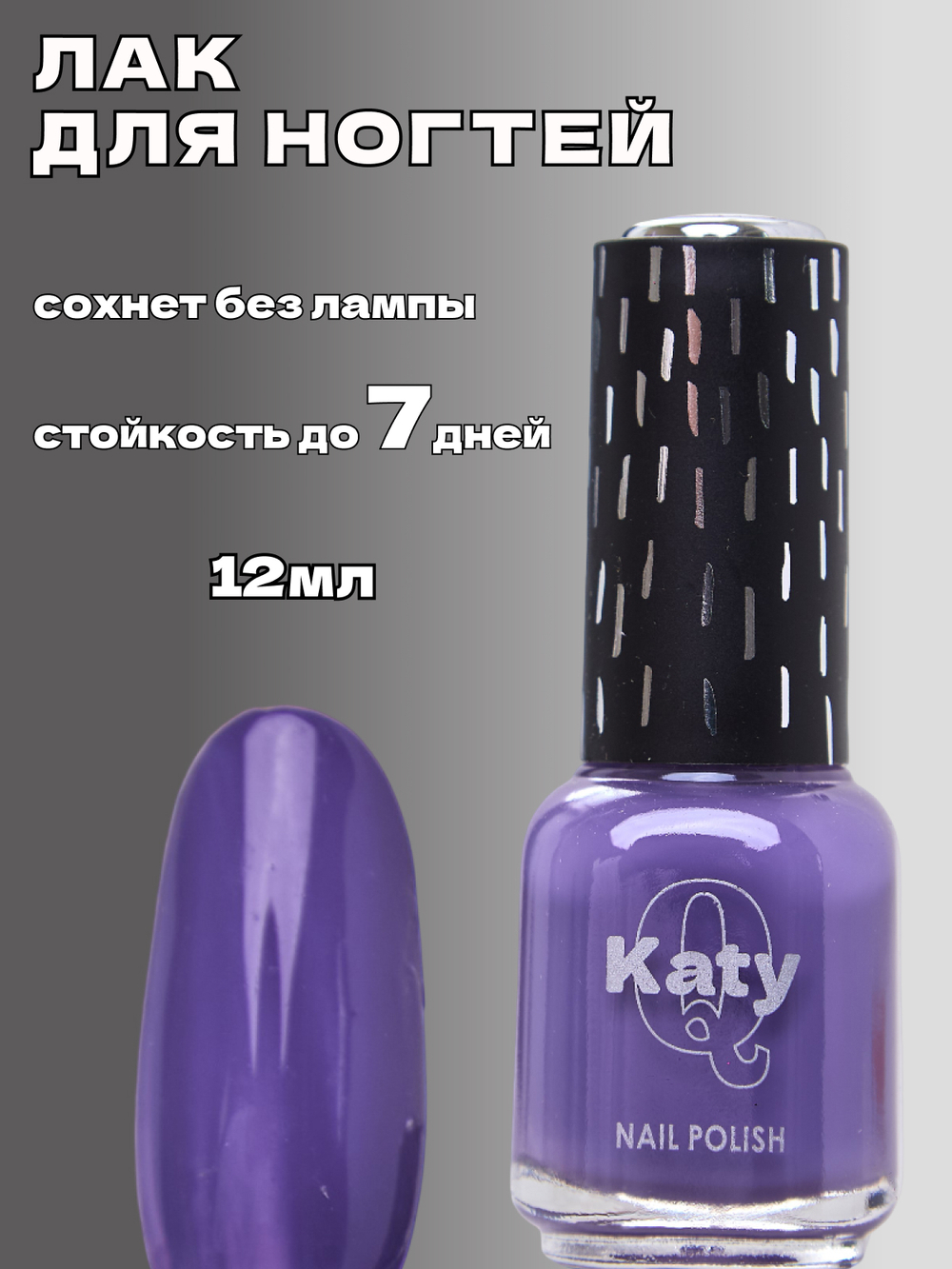 Katy Q Лак для ногтей без лампы №48 Пурпурно-синий