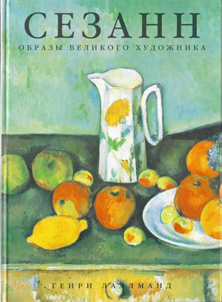 Сезанн. Образы великого художника