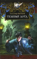 Дракон. Темное пророчество.
