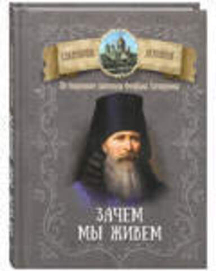 Зачем мы живем. По творениям святителя Феофана Затворника (Благовест)