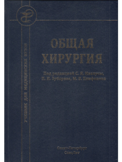 Общая хирургия