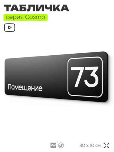 Табличка с номером помещения "Помещение №73", номер на дверь, 30 х 10 см, серия COSMO, черная, Айдентика Технолоджи