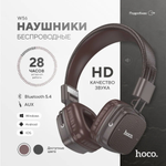 Наушники Hoco W56 коричневый