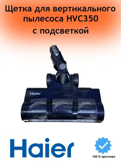 Турбощетка в сборе HVC350 0530093249 Haier