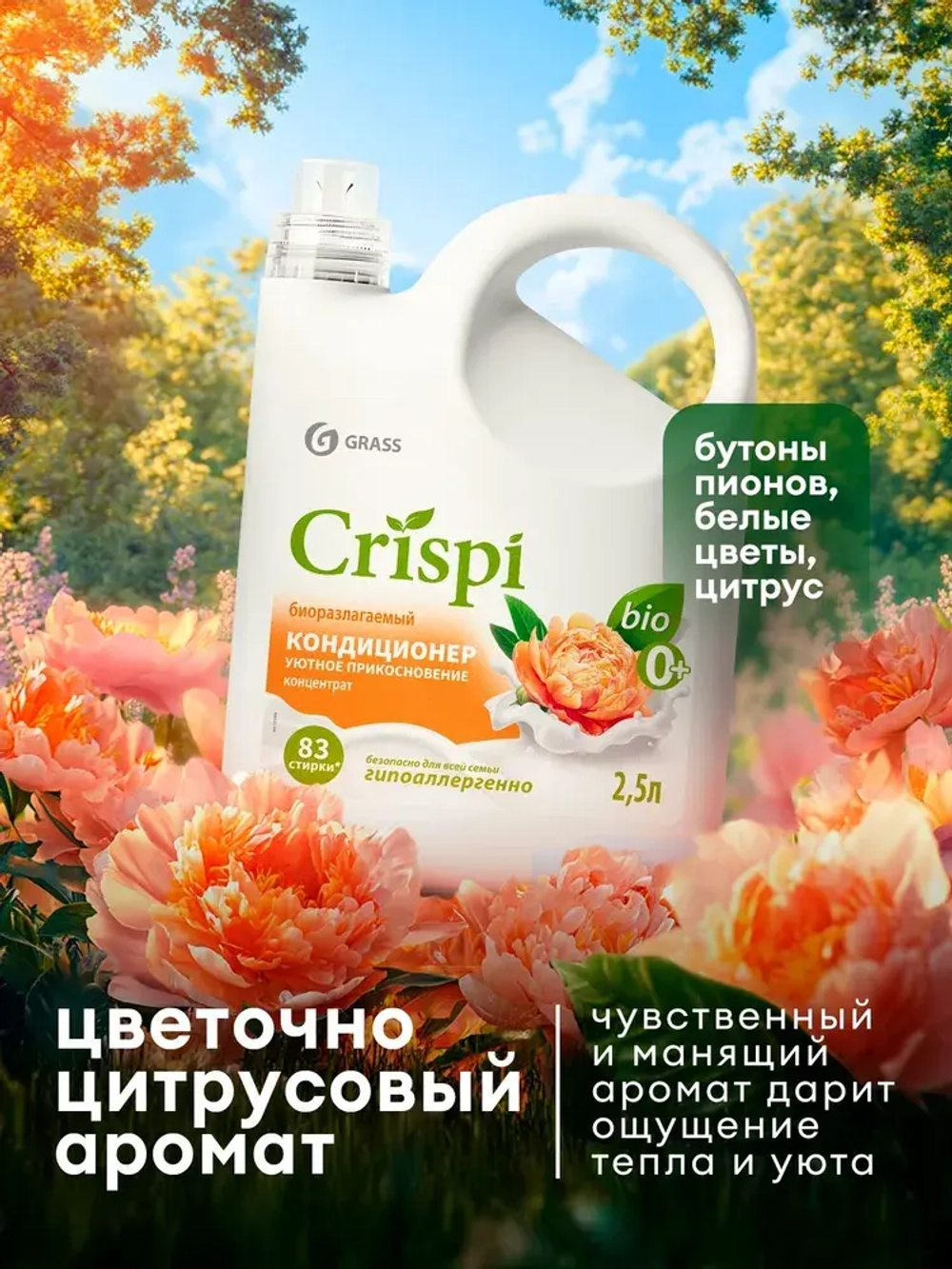 GraSS Кондиционер для белья Уютное прикосновение CRISPI 2,5л