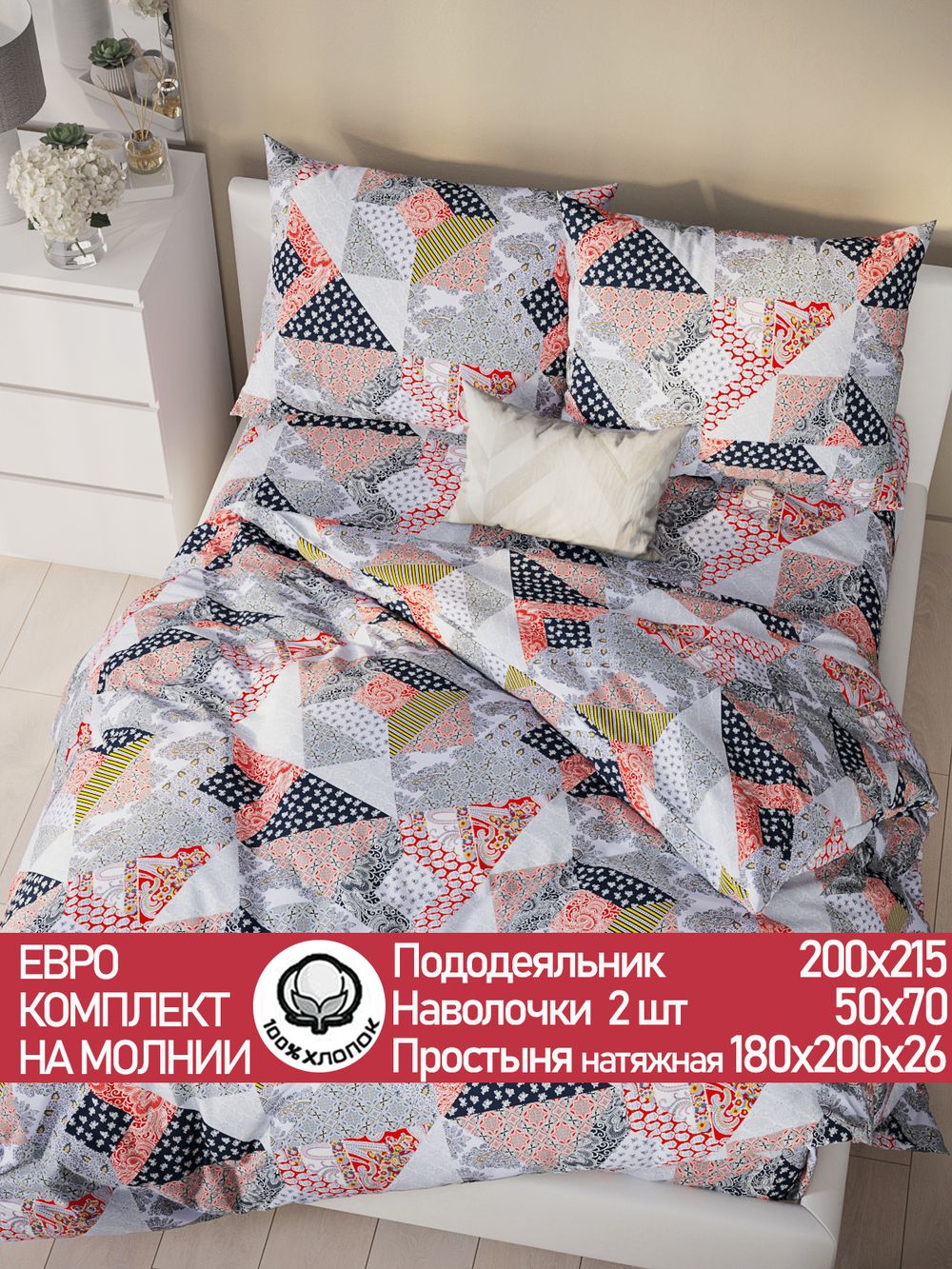Постельное белье перкаль Сказка "Пэчворк" евро Наволочка 50х70 см 2 шт Простынь на резинке 180x200 см Пододеяльник 200x215 см