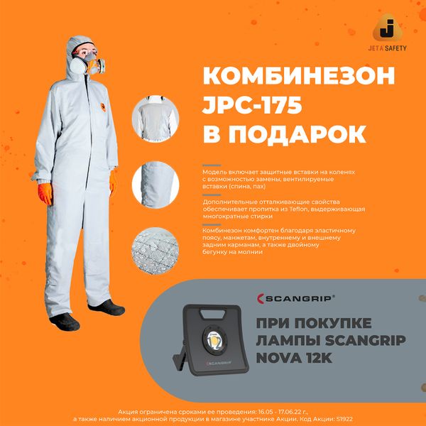 АКЦИЯ*: При покупке лампы Scangrip NOVA 12K - в подарок комбинезон JPC-175 от JETA SAFETY