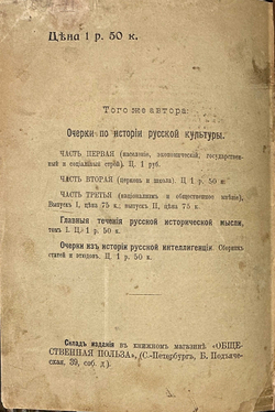 Милюков П. Вторая дума: Публицистическая хроника 1907 года.СПб., Тип. "Общественная польза", 1908.