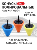 Конусы полировальные для авто, набор 3 шт губки для полировки авто, кузова, дисков и фар насадки для шуруповерта для детейлинга