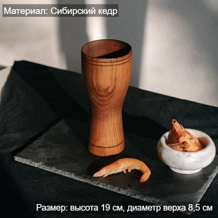 Деревянный стакан из кедра для напитков 300 мл. C65