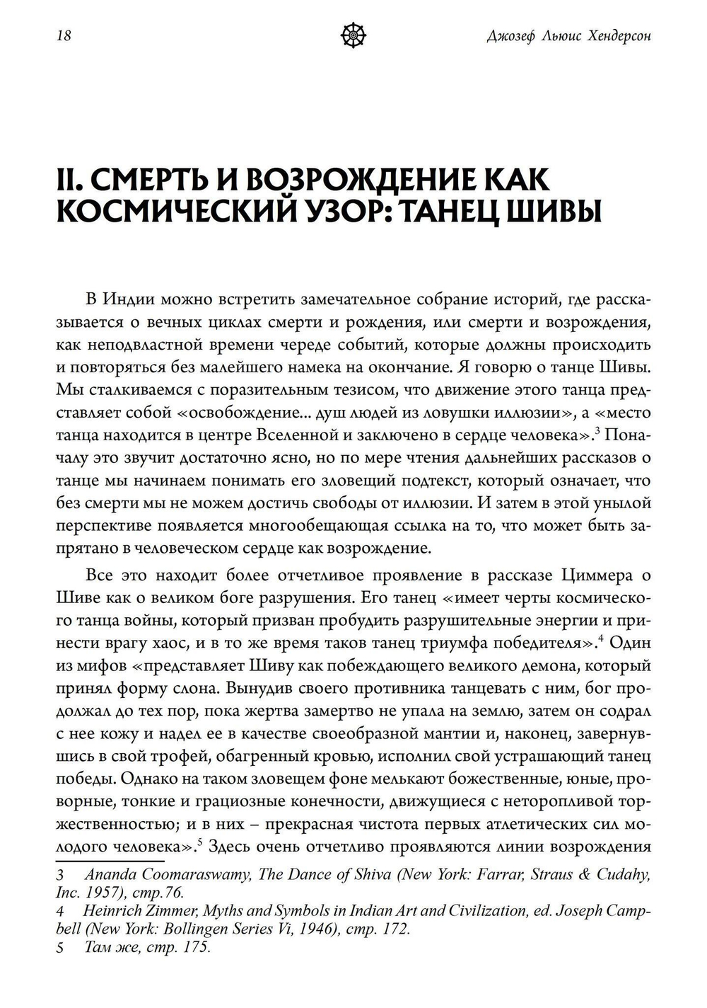 Мудрость змея. Мифы о смерти, возрождении  и воскрешении (PDF)