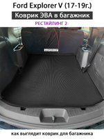 коврик эва в багажник авто ford explorer v (17-19г.) от супервип