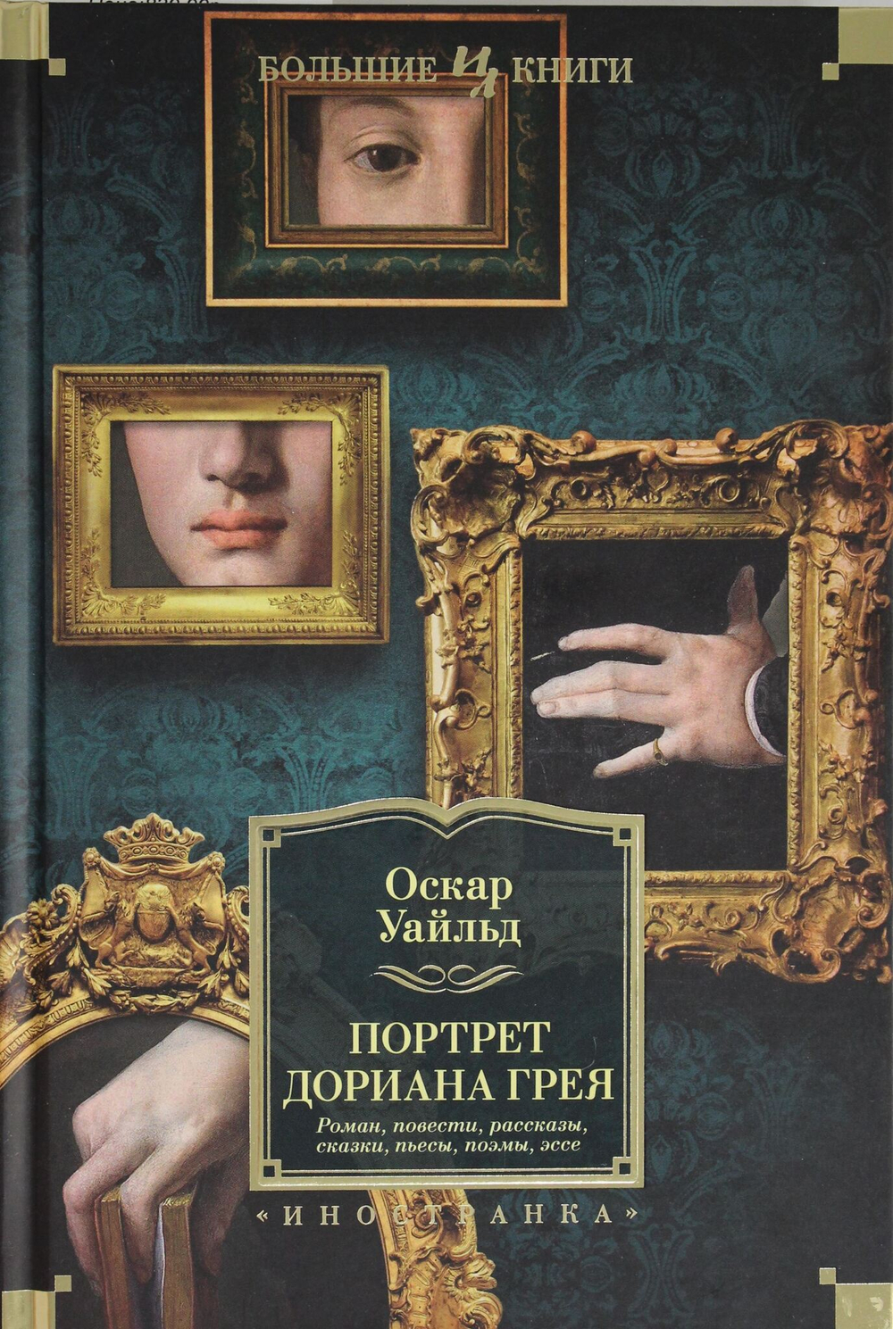 Портрет Дориана Грея. Роман. Повести. Рассказы. Сказки. Поэмы. Эссе