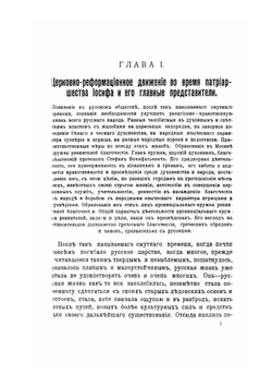 Патриарх Никон и царь Алексей Михайлович. Том 1 | Н. Ф. Каптерев