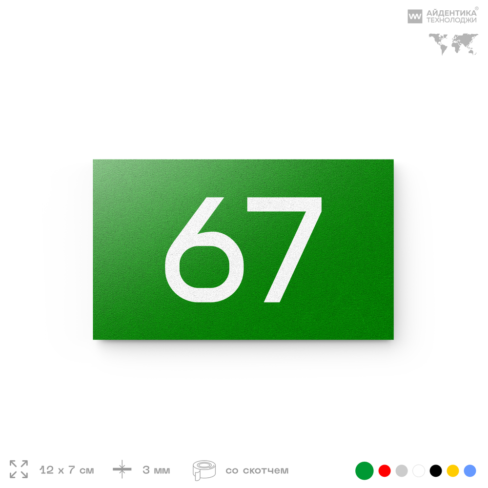 Табличка с номером 67 на дверь квартиры, для офиса, кабинета, аудитории, склада, зеленая 120х70 мм, Айдентика Технолоджи