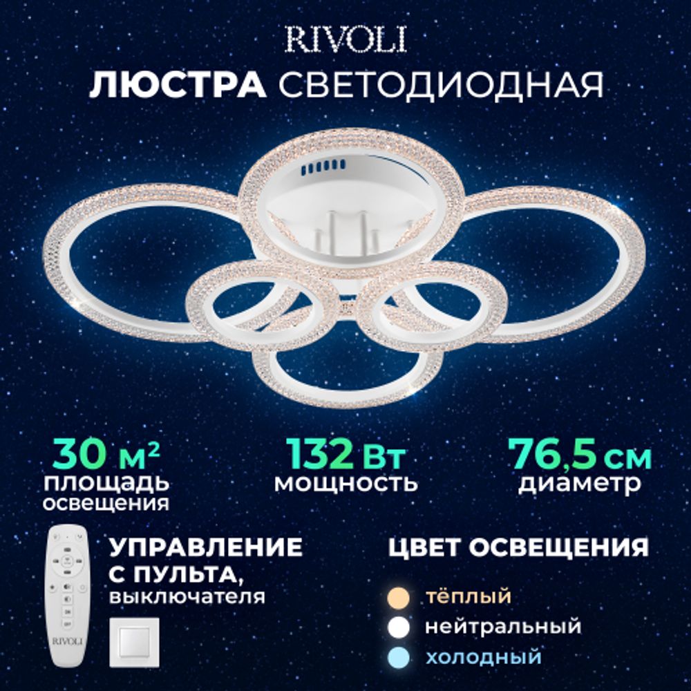 Светильник потолочный светодиодный Rivoli   6107-109 132 Вт LED 2800К - 6200К модерн с пультом