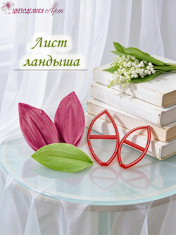 Лист ландыша