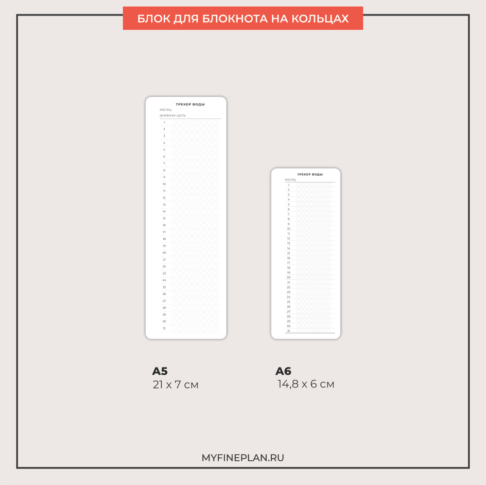 Узкий блок "Трекер воды" (2/4 кольца / 12 листов)